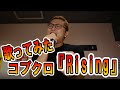 【ゆうやり】#63 歌ってみた🎤🎶『コブクロ・Rising』