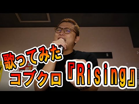 【ゆうやり】＃63　歌ってみた🎤🎶『コブクロ・Rising』