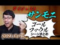 TBSサンデーモーニング勝手に副音声振り返り！2021年8月15日放送分サンモニゴール&ファウル切り抜きダイジェスト！超速！上念司チャンネル ニュースの裏虎