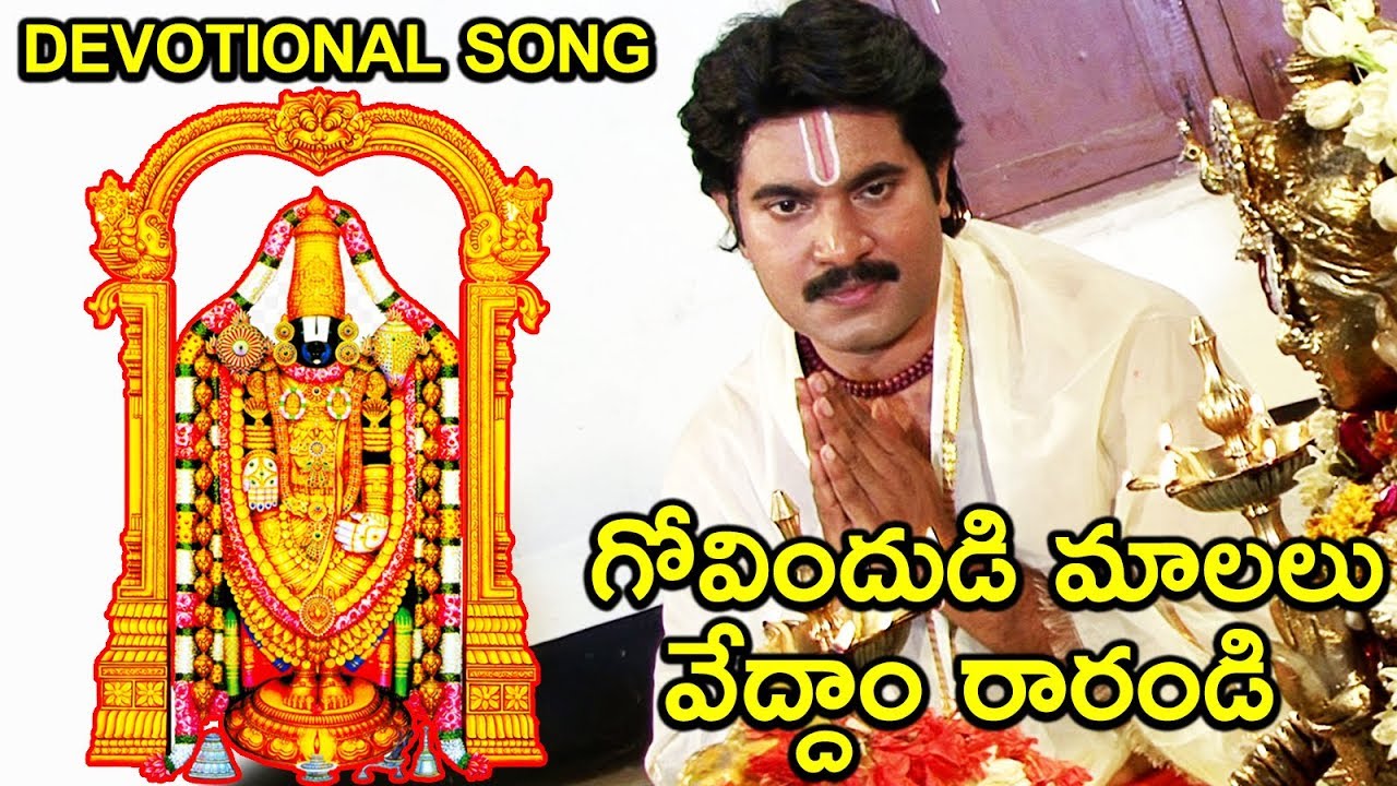 గోవిందుడి మాలలు వేద్దాం రారండి | Lord Venkateshwara Devotional video songs | Movietimecinema movietimes