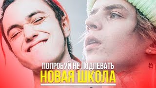 НОВАЯ ШКОЛА 🔥  ПОПРОБУЙ НЕ ПОДПЕВАТЬ ЧЕЛЛЕНДЖ 🌍