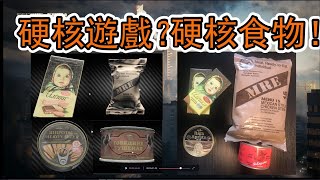 【遊戲物語】俄羅斯硬核遊戲中的食物 在現實是什麼樣？美軍軍糧裡都有哪些物品？