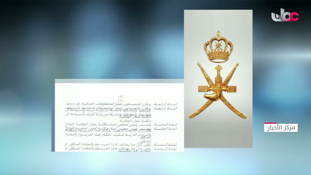 جلالة السلطان #هيثم_بن_طارق يُصدر مرسومًا سلطانيًّا.