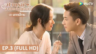 ซีรีส์จีน | ป่วนรักงานแต่งทิพย์(Once We Get Married) พากย์ไทย | EP.3 Full HD | WeTV