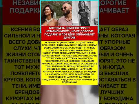 🤫 КСЕНИЯ БОРОДИНА КТО НА САМОМ ДЕЛЕ ОПЛАЧИВАЕТ ЕЕ РОСКОШНУЮ ЖИЗНЬ #шоубизнес #скандалы #знаменито