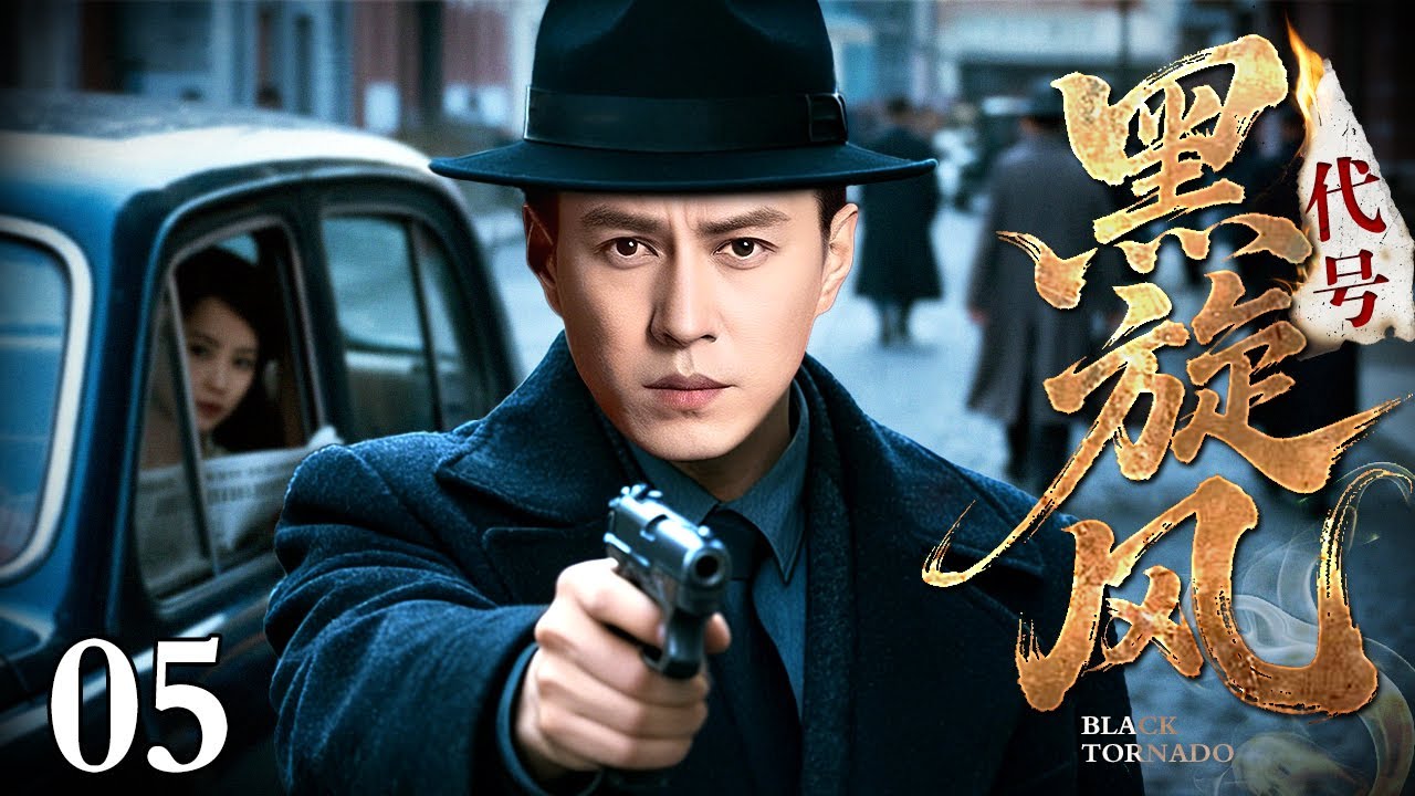 【2026谍战剧】代号黑旋风 05 | 谍影交错间，黑旋风临危受命，于卧底中潜伏，于绝境中破局