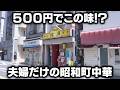 衝撃の激安！夫婦が作る５００円ラーメン！豊富なメニューと家庭的な味が大評判の町中華！