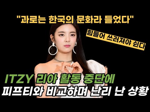 ITZY 리아 건강 이상에 활동 무기한 쉬자 해외 팬들이 한국의 근로 문화까지 걱정하며 분석하는 현재 상황&amp;quot;한국은 왜 이렇게 과로를 하는걸까?&amp;quot;