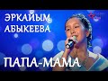 Эркайым Абыкеева "Папа-мама" - 1 тур - Асман Kids