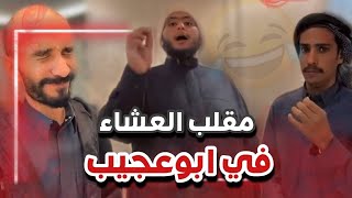 مقلب العشاء في ابوعجيب 🤣💔 | سنابات ابوحصة و ابوعجيب