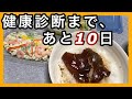 【胡麻生活】オムロンの血圧計で計測してみたらいつもより高めだった。《健康診断まで、あと10日》