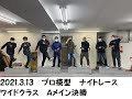 2021.03.13　プロ模型　ナイトレース　ワイドクラス　Aメイン決勝