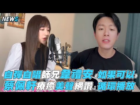 【蔡佩軒】自彈自唱師兄韋禮安《如果可以》 蔡佩軒療癒美聲網讚：循環播放