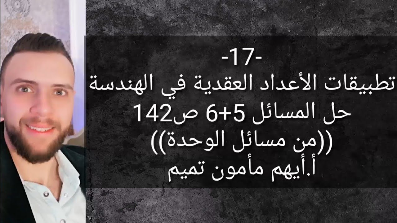 حل المسائل (6+5) من وحدة تطبيقات الأعداد العقدية في الهندسة.
