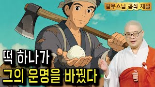 가난한 나뭇꾼과 떡 | 소나무법문시즌3 194회