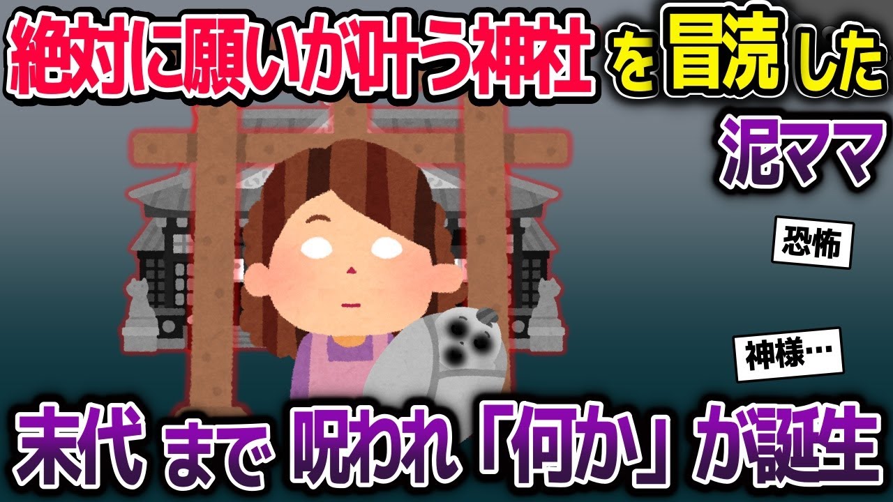 絶対に願いを叶える神社に盗みを働く泥ママ→末代まで呪われ「何か」が生まれる【2ch修羅場スレ・ゆっくり解説】