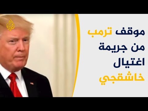 ما وراء الخبر - ترامب يخول الكونغرس بشأن خاشقجي.. فهل يريد توريط الرياض؟ 🇺🇸 🇸🇦