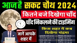 sakat Chauth Ka Chand kab nikalega || Aaj Chand Kitne Baje Nikalega || Moon Rising Time Today 2024