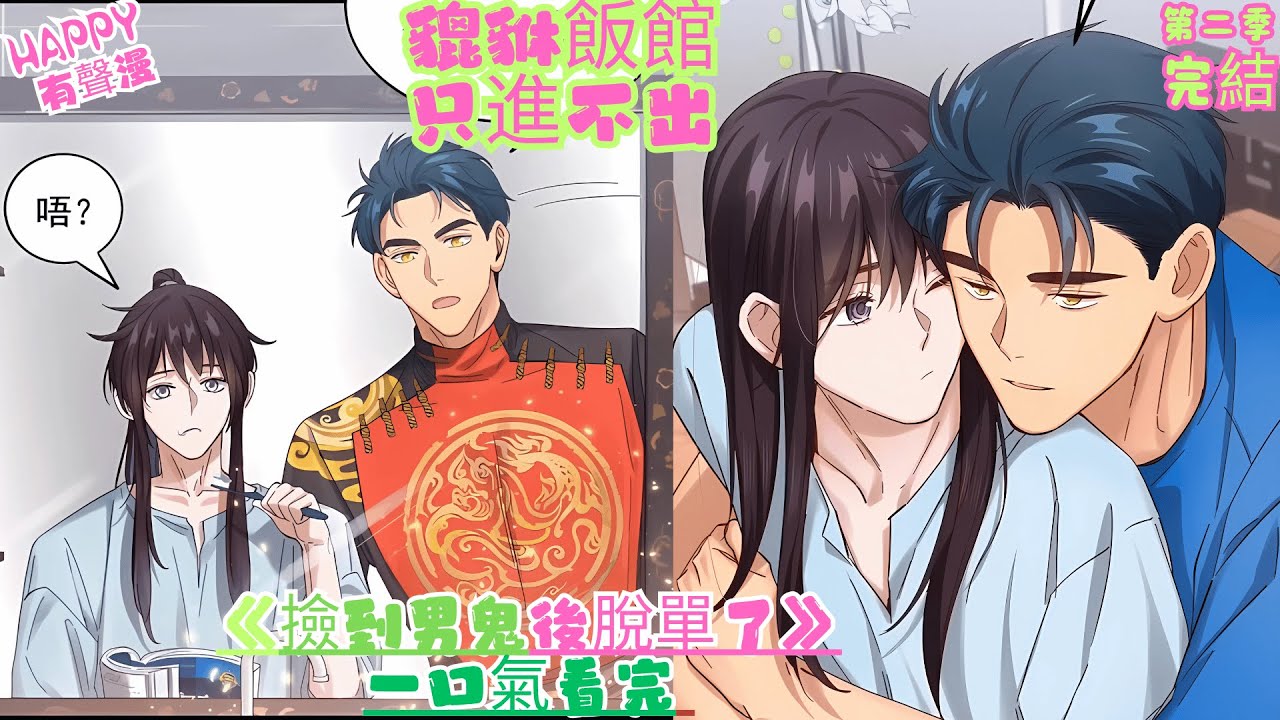 【有聲漫畫完結】BL雙男主《撿到男鬼後脫單了》第二季完結 | 貔貅飯館，只進不出 #動畫 #有声漫画  #腐漫 #一口氣看完 #bl #古风 #anime #manhwa
