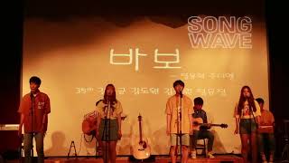 Song Wave 70th  바보   35th 도균 도원 주원 유정