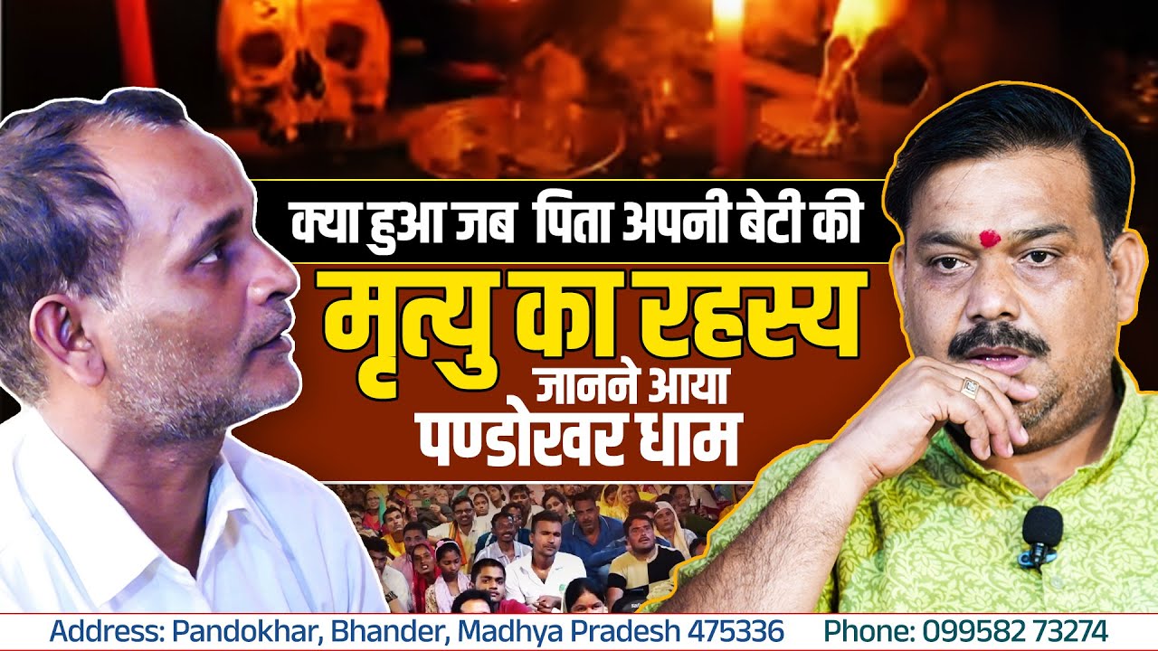बेटी की मृत्यु का रहस्य  जानने आया पण्डोखर धाम || 25 Sept 2025 || Pandokhar Sarkar Dham.