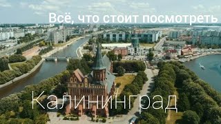 КАЛИНИНГРАД. Лучшие места, которые нужно посмотреть за 4 Дня !