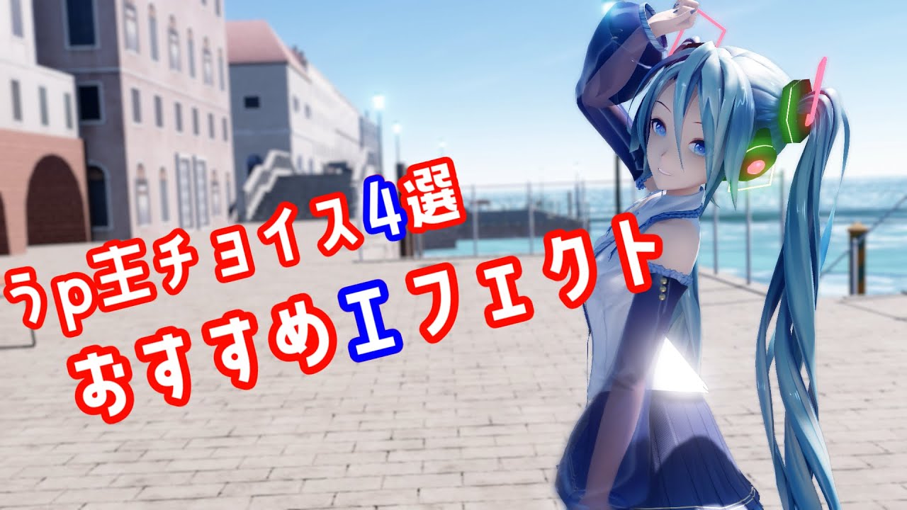 Mmd Mmdおすすめエフェクト シェーダー 紹介 エフェクト紹介 Youtube