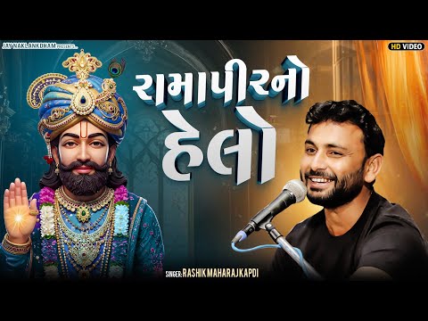 રામાપીર નો હેલો || Rashik Maharaj Kapdi || Ramapir No Helo || Helo Maro Sambhlo || Ramdevpir Songs