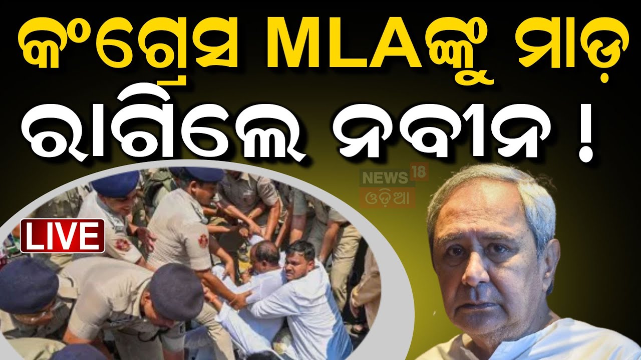 Live: ରାଜଧାନୀରେ ୧୨ ଘଣ୍ଟାର ହାଇଡ୍ରାମା