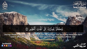 💝القارئ حذيفة الكعيد سورة الواقعة كاملة بأروع وأجمل صوت Surah Al Waqi'ah