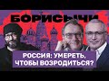 Россия как федерация: распад или возрождение? // Ходорковский, Пастухов, Козырев // БОРИСЫЧИ #2