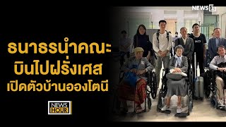 ธนาธรนำคณะบินไปฝรั่งเศส เปิดตัวบ้านอองโตนี : News Hour 16-05-67