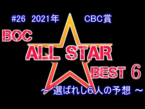 2021【 CBC賞 】～ ６人の最強予想！