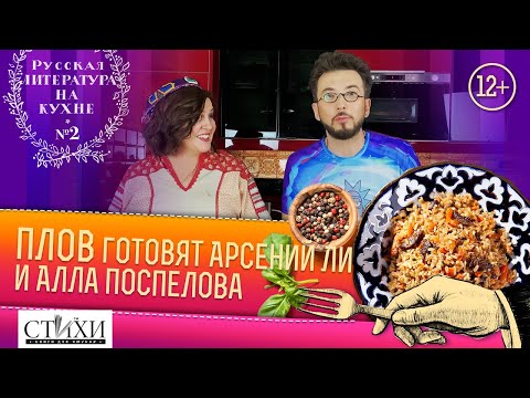 Русская литература на кухне, выпуск №2. Арсений Ли и Алла Поспелова готовят плов