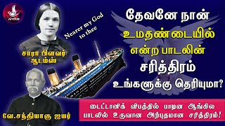 தேவனே நான் உமதண்டையில் என்ற பாடல் உருவான சரித்திரம்! | #Nearergod #tamilchristiansongs #christian