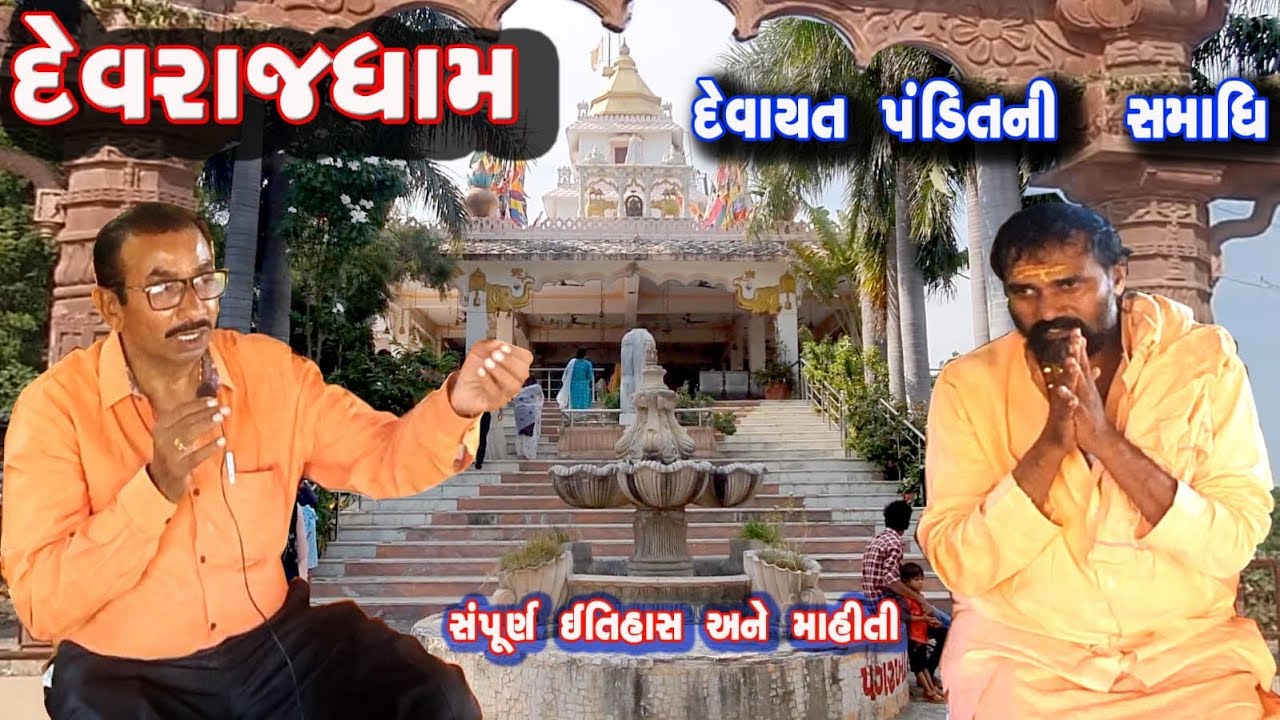 Devraj Dham Modasa  Dhangiri Bavji  Devayat Pandit  History And Information