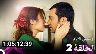 جميع الحلقات من مسلسل وتمضي الأيام الموسم 2 (Arabic Dubbed)