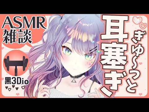 【ASMR雑談】ぎゅ～っと安心する耳塞ぎの練習♡Ear Cupping with Talking【黒3Dio/#沙汰ナキア】