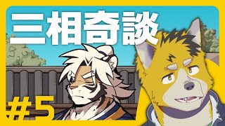 菅原トンボと三相奇談 #5