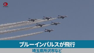 ブルーインパルスが飛行 埼玉県所沢市など