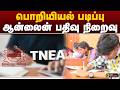 SPEED NEWS | பொறியியல் படிப்பு: ஆன்லைன் பதிவு நிறைவு | TNEA