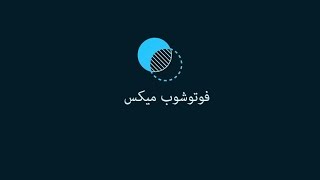 دمج و قص الصور باستخدام فوتوشوب ميكس photoshop mix للايفون و الايباد screenshot 5