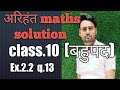#अरिहंत#maths#book#solution class.10 ex.2.2q.13