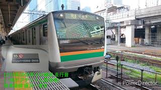E233系3000番台 E-52編成(ドアチャイム異音車) 走行音 藤沢~東京