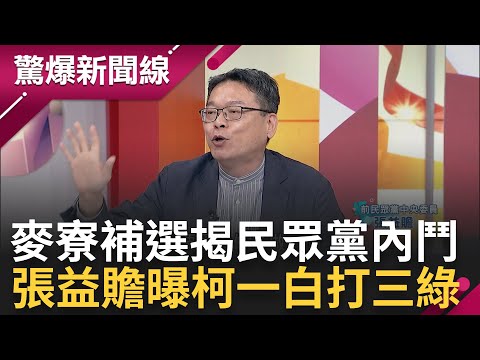 "直播漏音"意外揭民眾黨內鬥? 麥寮鄉長補選 蔡壁如驚曝"站台被黨中央禁止" 張益贍分析柯"一白打三綠" 王義川曝背後藏"張家勢力"｜呂惠敏主持｜【驚爆新聞線 PART2】20