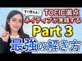【ネイティブが教える】TOEIC L＆R テスト Part 3 最強の解き方！