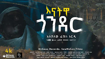 እናትዋ  ጎንደር  | Aschalew Fetene (Ardi)  | New Ethiopian Music 2023 (Official Video) | SewMehon Films