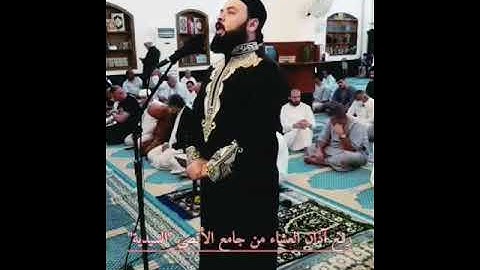 القارئ تاج الدين العشاب ☘️اذان بنغم اللامي