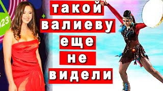 НИКТО НЕ ОЖИДАЛ ЭТОГО ОТ ВАЛИЕВОЙ СМОТРЕТЬ ВСЕМ!!!