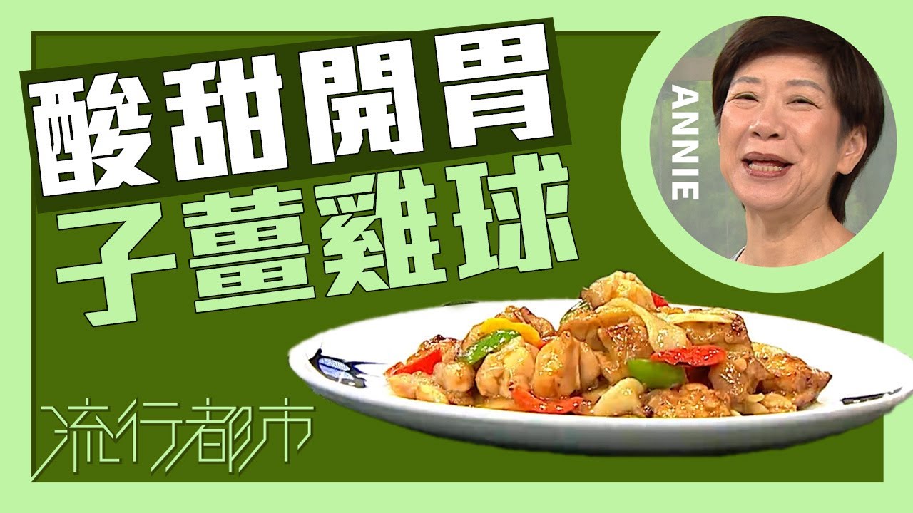 流行都市｜酸甜開胃 子薑雞球｜Annie 黃婉瑩
